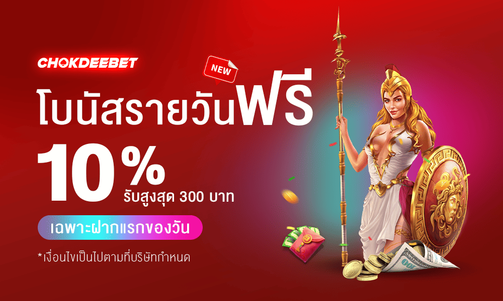 โบนัสฝากแรก 10% by Chokdeebet