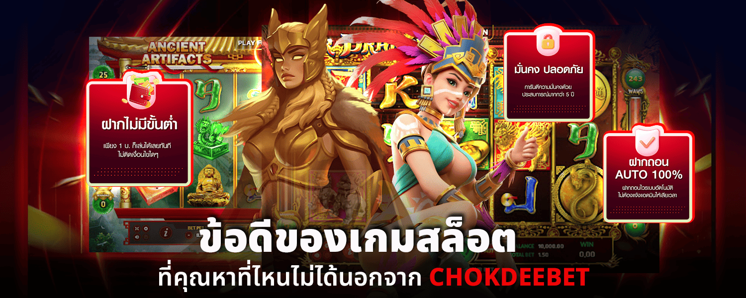 ข้อดีของเกมสล็อตที่คุณหาที่ไหนไม่ได้นอกจาก CHOKDEEBET