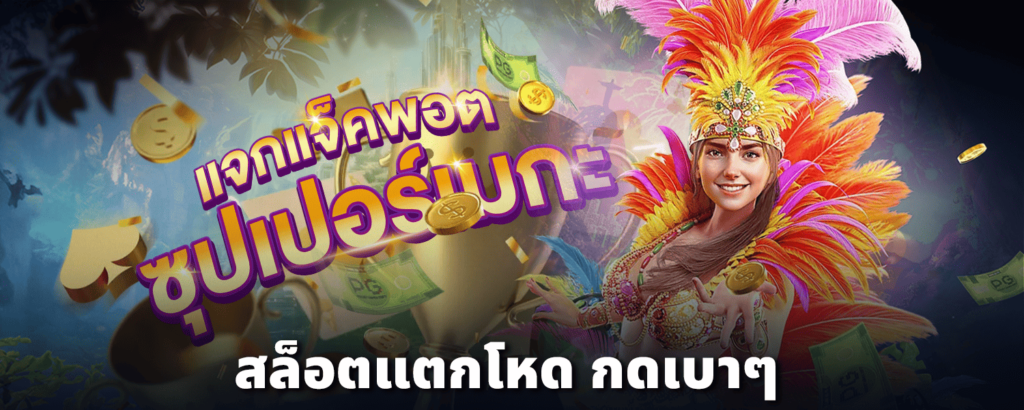 สล็อตแตกโหด-กดเบาๆ