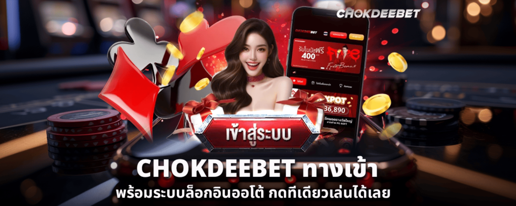 CHOKDEEBET ทางเข้า พร้อมระบบล็อกอินออโต้ กดทีเดียวเล่นได้เลย